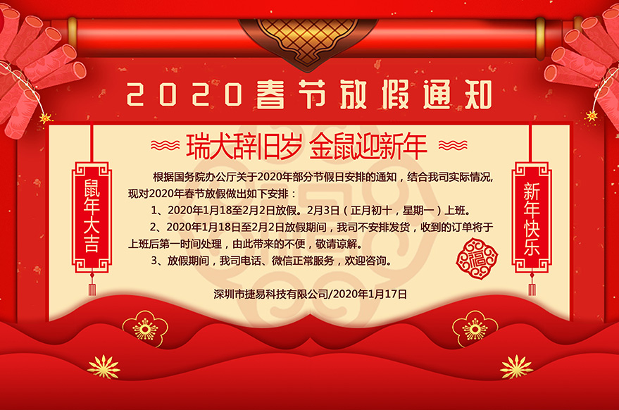  深圳市捷易科技有限公司2020年春节放假通知