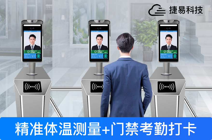 人脸识别系统在校园中能够做到多么精准的测温_深圳捷易科技