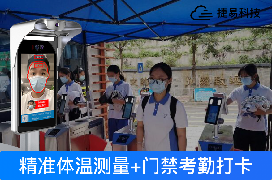 在使用人脸识别测温机时需要考虑几个方面的问题_深圳捷易科技