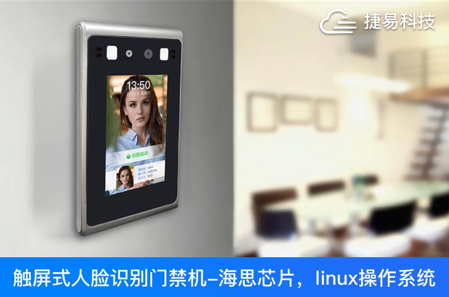 【新品上市】捷易科技推出P103-BG4.3英寸触屏式人脸识别门禁机